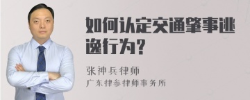 如何认定交通肇事逃逸行为？