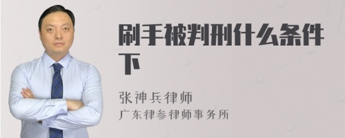 刷手被判刑什么条件下