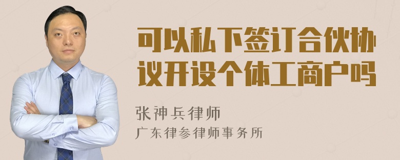 可以私下签订合伙协议开设个体工商户吗