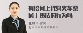 有偿网上代购火车票属于违法的行为吗