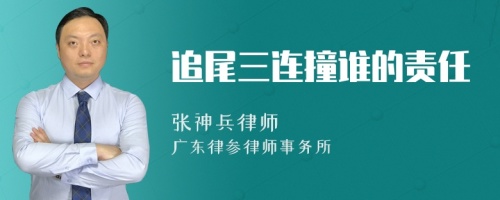 追尾三连撞谁的责任