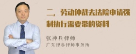 二，劳动仲裁去法院申请强制执行需要带的资料