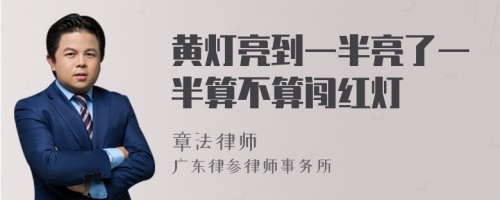 黄灯亮到一半亮了一半算不算闯红灯