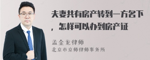 夫妻共有房产转到一方名下，怎样可以办到房产证