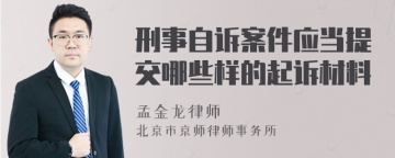 刑事自诉案件应当提交哪些样的起诉材料