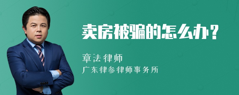 卖房被骗的怎么办？