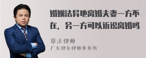 婚姻法异地离婚夫妻一方不在，另一方可以诉讼离婚吗