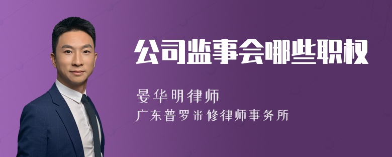 公司监事会哪些职权