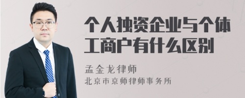 个人独资企业与个体工商户有什么区别