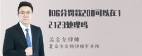 扣6分罚款200可以在12123处理吗