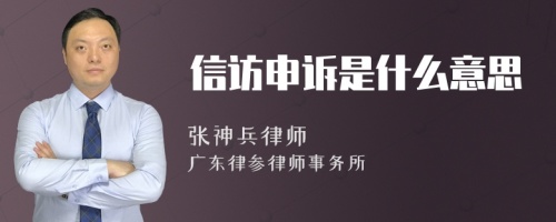 信访申诉是什么意思