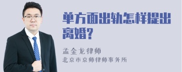 单方面出轨怎样提出离婚?