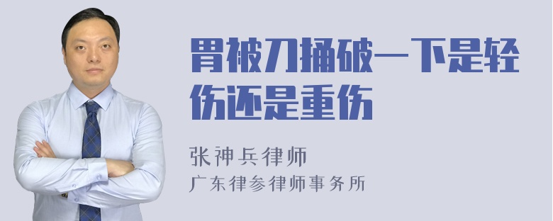 胃被刀捅破一下是轻伤还是重伤