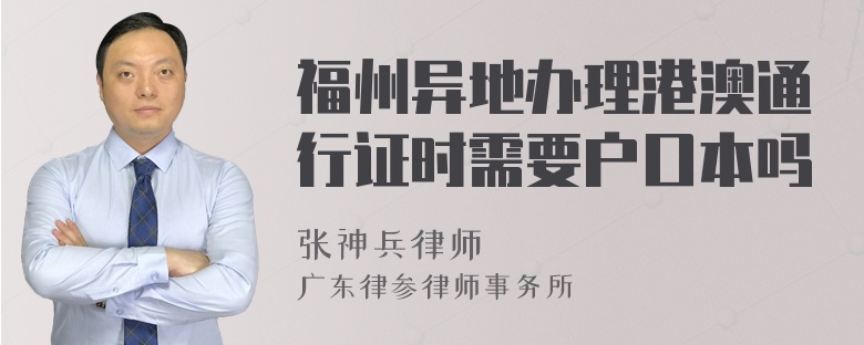 福州异地办理港澳通行证时需要户口本吗