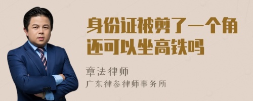 身份证被剪了一个角还可以坐高铁吗