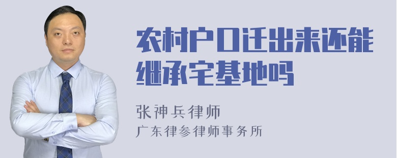 农村户口迁出来还能继承宅基地吗