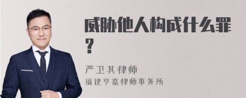 威胁他人构成什么罪？