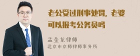 老公受过刑事处罚, 老婆可以报考公务员吗