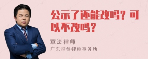 公示了还能改吗？可以不改吗？