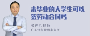 未毕业的大学生可以签劳动合同吗