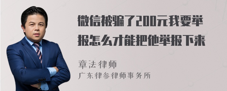 微信被骗了200元我要举报怎么才能把他举报下来