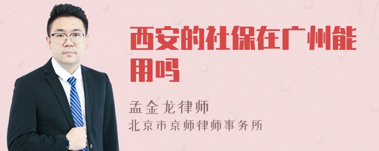 西安的社保在广州能用吗