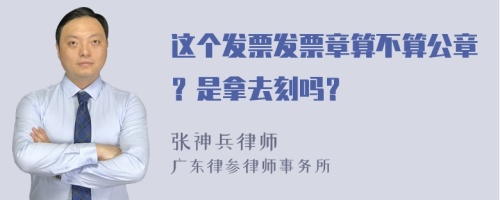 这个发票发票章算不算公章？是拿去刻吗？