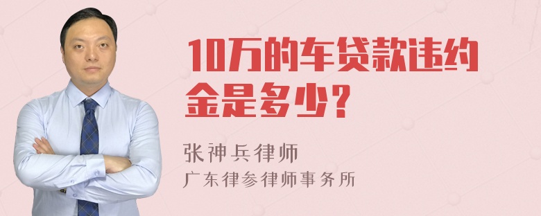 10万的车贷款违约金是多少？