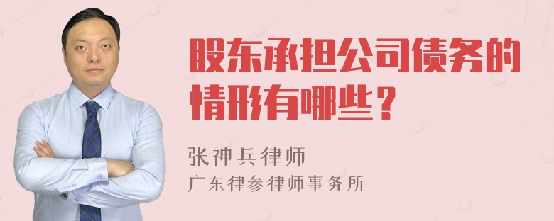 股东承担公司债务的情形有哪些？