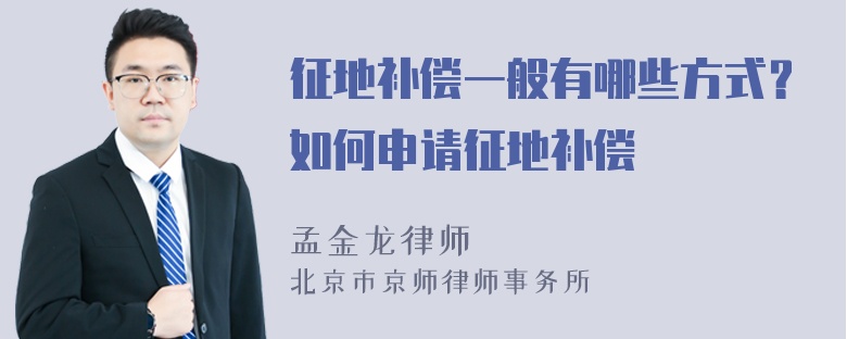 征地补偿一般有哪些方式？如何申请征地补偿