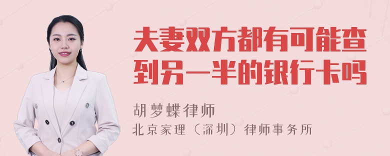 夫妻双方都有可能查到另一半的银行卡吗