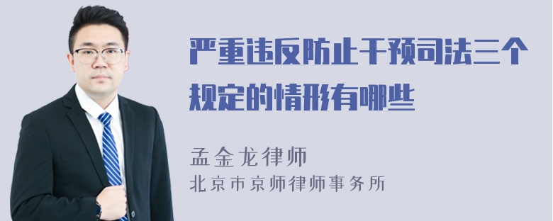 严重违反防止干预司法三个规定的情形有哪些