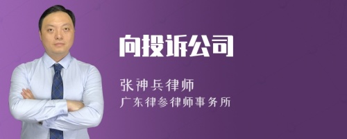 向投诉公司