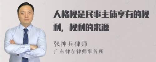 人格权是民事主体享有的权利，权利的来源