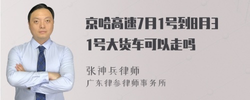 京哈高速7月1号到8月31号大货车可以走吗