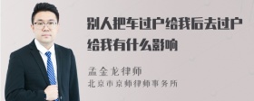 别人把车过户给我后去过户给我有什么影响