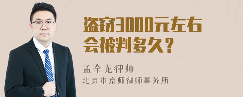 盗窃3000元左右会被判多久？