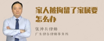 家人被拘留了家属要怎么办