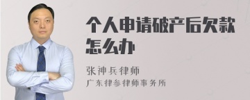 个人申请破产后欠款怎么办