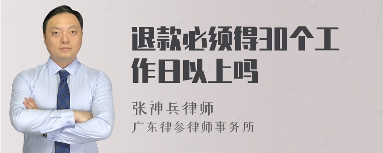 退款必须得30个工作日以上吗