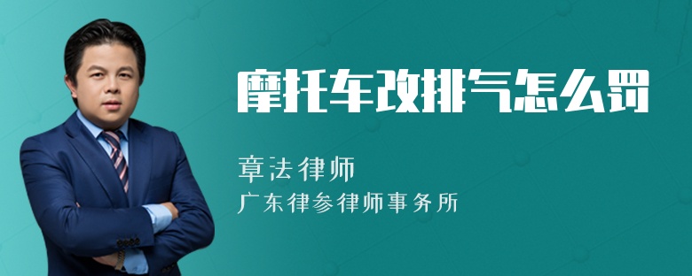 摩托车改排气怎么罚