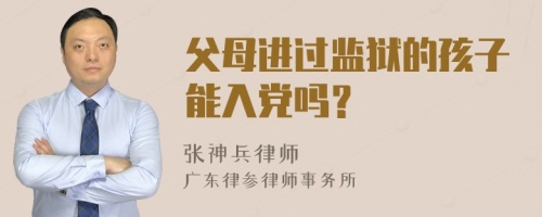 父母进过监狱的孩子能入党吗？