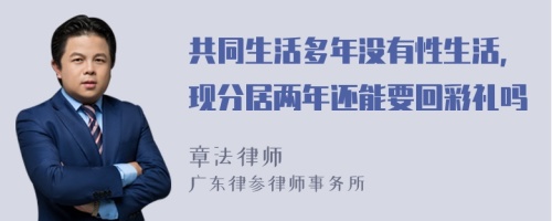 共同生活多年没有性生活，现分居两年还能要回彩礼吗