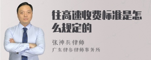 往高速收费标准是怎么规定的