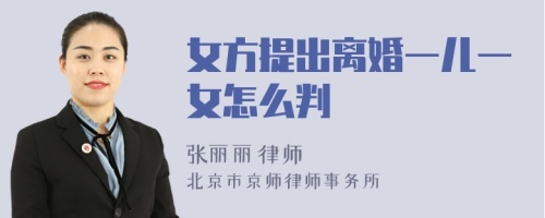 女方提出离婚一儿一女怎么判