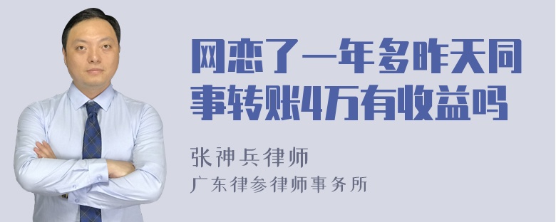 网恋了一年多昨天同事转账4万有收益吗