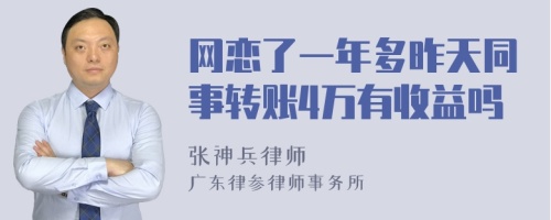 网恋了一年多昨天同事转账4万有收益吗