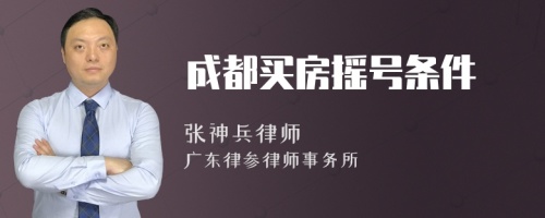 成都买房摇号条件