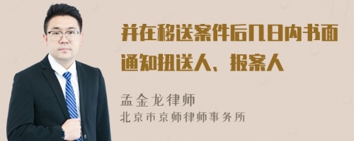 并在移送案件后几日内书面通知扭送人、报案人