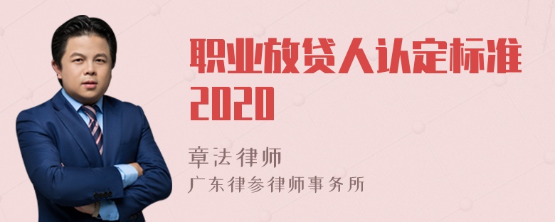 职业放贷人认定标准2020